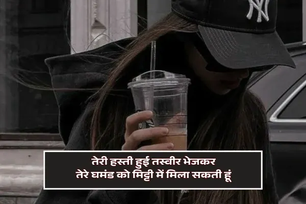 Alone Girl Attitude Shayari
