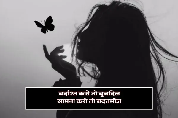 Bindaas Girl Shayari बिंदास गर्ल शायरी