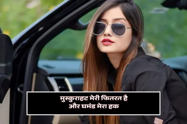 Swag Attitude Shayari for Girls